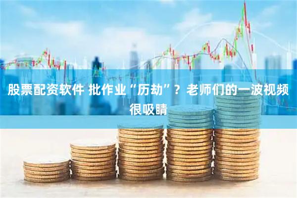 股票配资软件 批作业“历劫”？老师们的一波视频很吸睛