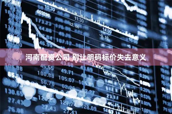 河南配资公司 别让明码标价失去意义