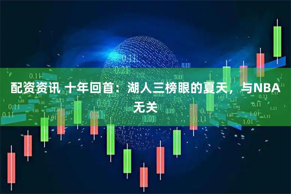 配资资讯 十年回首：湖人三榜眼的夏天，与NBA无关